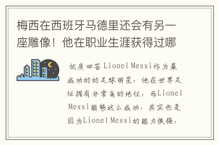 梅西在西班牙马德里还会有另一座雕像！他在职业生涯获得过哪些成就？