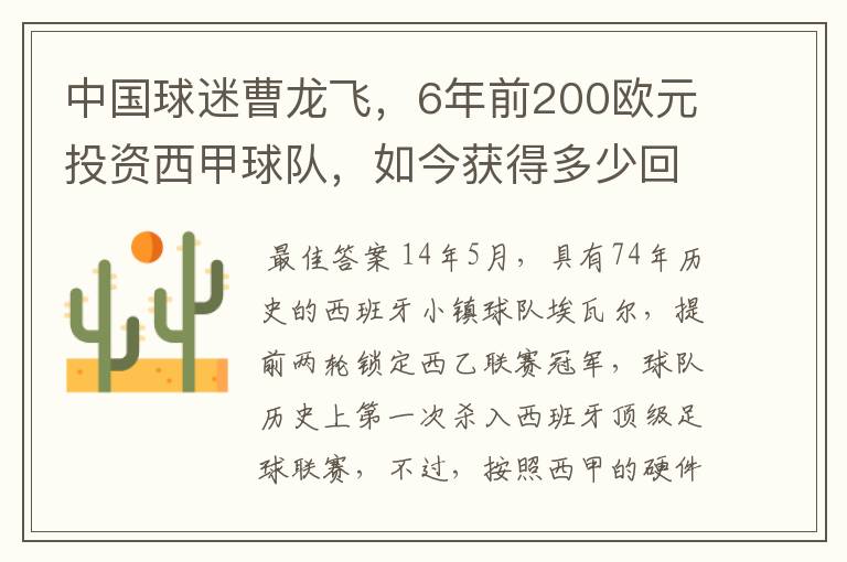 中国球迷曹龙飞，6年前200欧元投资西甲球队，如今获得多少回报