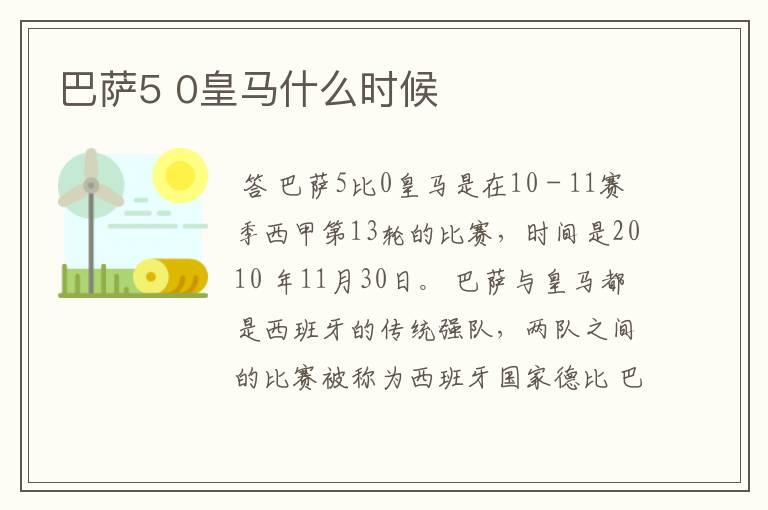 巴萨5 0皇马什么时候