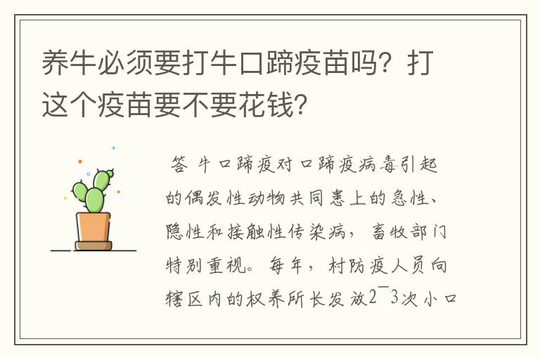 养牛必须要打牛口蹄疫苗吗？打这个疫苗要不要花钱？