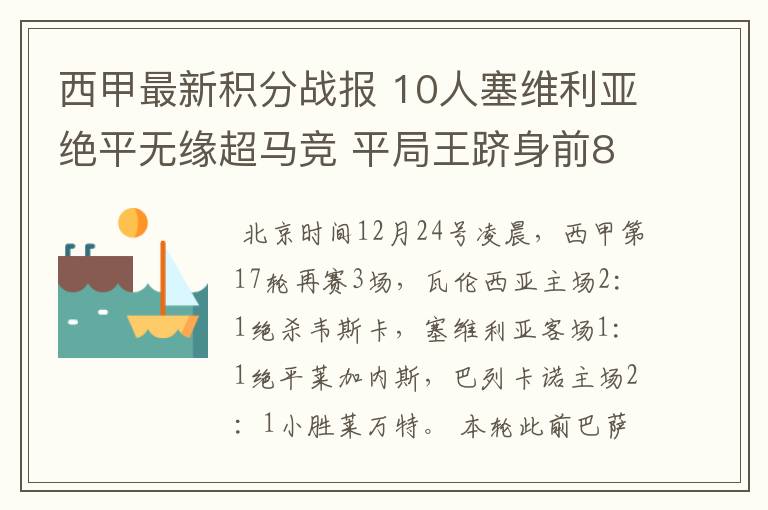 西甲最新积分战报 10人塞维利亚绝平无缘超马竞 平局王跻身前8