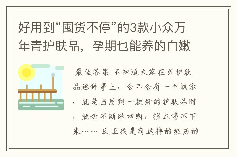 好用到“囤货不停”的3款小众万年青护肤品，孕期也能养的白嫩嫩