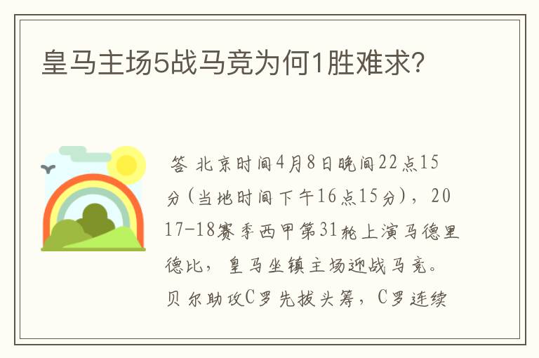 皇马主场5战马竞为何1胜难求？