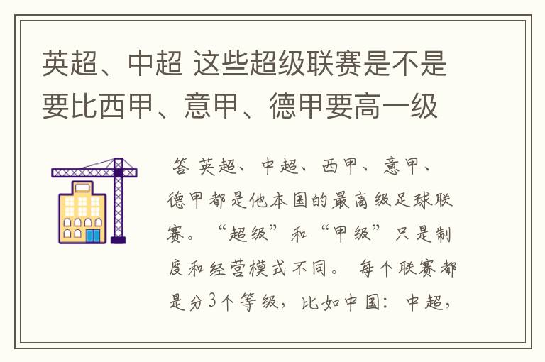 英超、中超 这些超级联赛是不是要比西甲、意甲、德甲要高一级别啊！还是规模更大一些？超级连赛高于甲级联