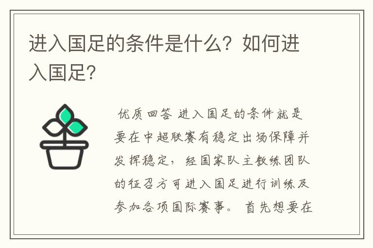 进入国足的条件是什么？如何进入国足？