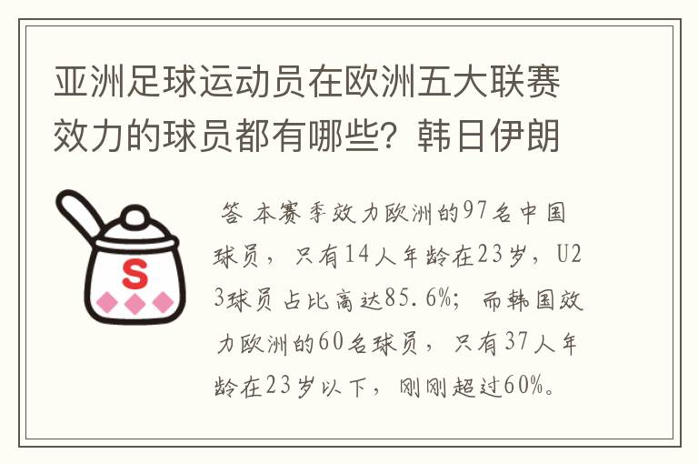 亚洲足球运动员在欧洲五大联赛效力的球员都有哪些？韩日伊朗 都是比较多吧！