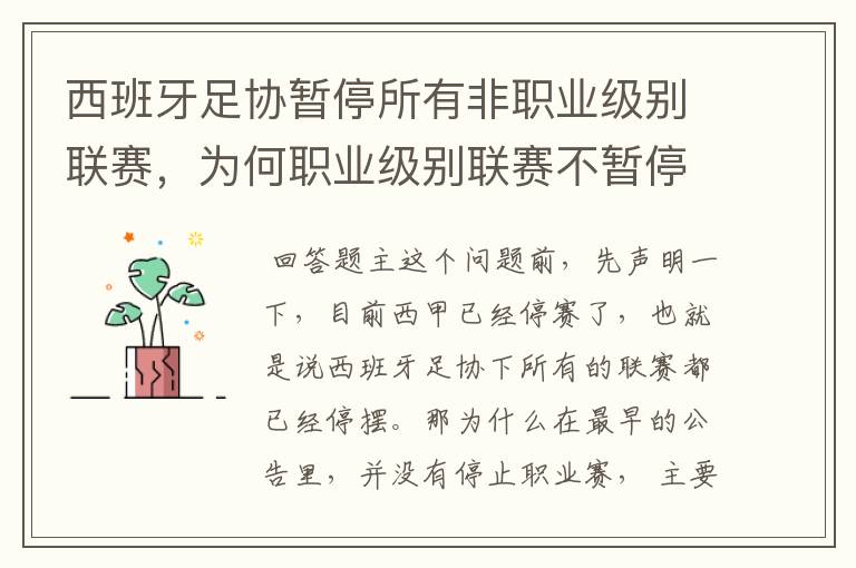 西班牙足协暂停所有非职业级别联赛，为何职业级别联赛不暂停？