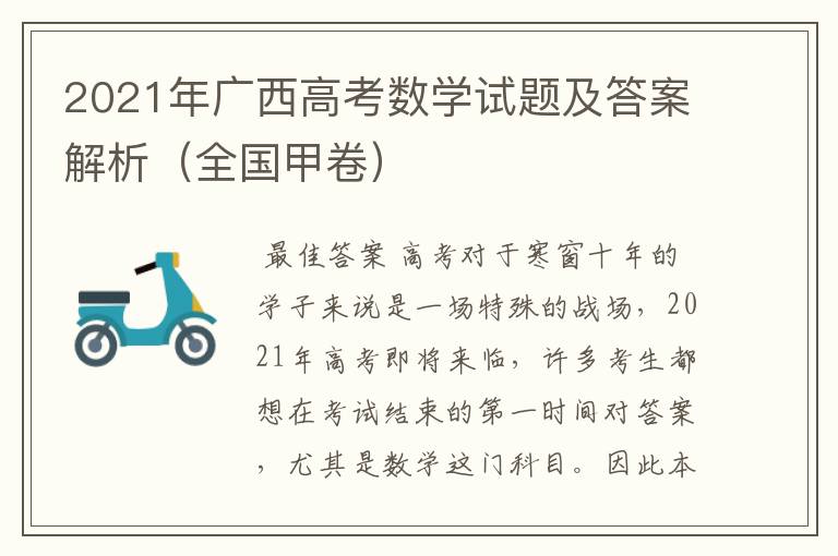 2021年广西高考数学试题及答案解析（全国甲卷）