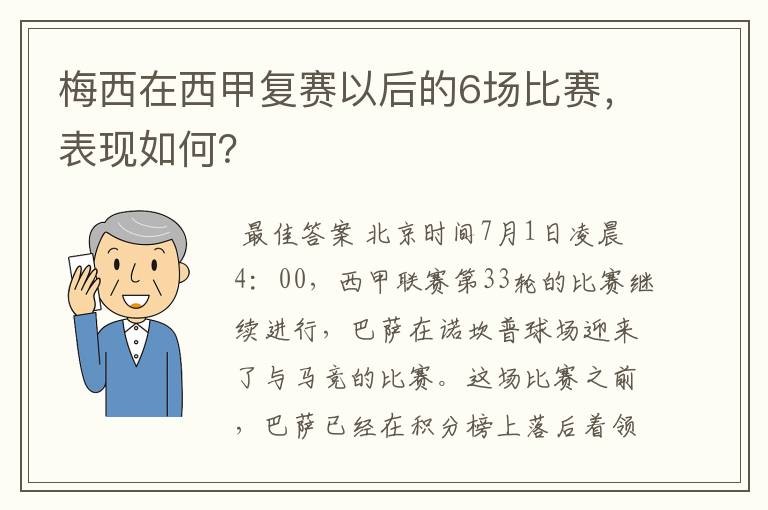 梅西在西甲复赛以后的6场比赛，表现如何？