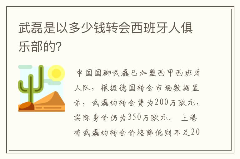 武磊是以多少钱转会西班牙人俱乐部的？