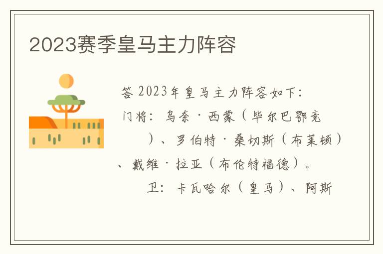 2023赛季皇马主力阵容