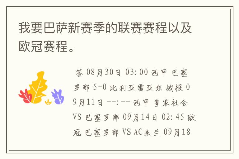 我要巴萨新赛季的联赛赛程以及欧冠赛程。