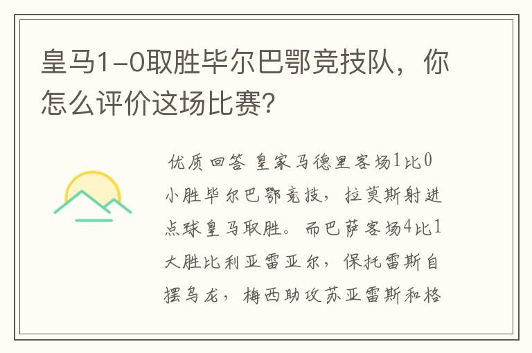 皇马1-0取胜毕尔巴鄂竞技队，你怎么评价这场比赛？