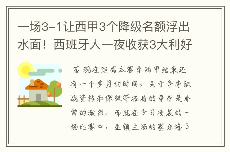 一场3-1让西甲3个降级名额浮出水面！西班牙人一夜收获3大利好