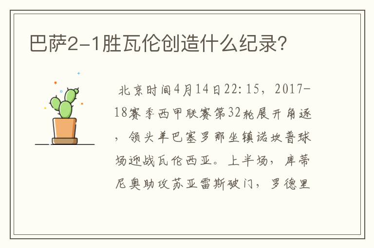 巴萨2-1胜瓦伦创造什么纪录？