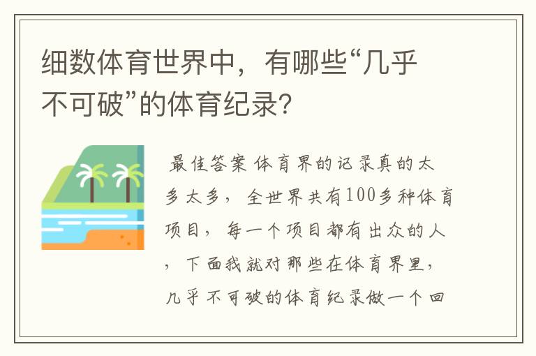 细数体育世界中，有哪些“几乎不可破”的体育纪录？