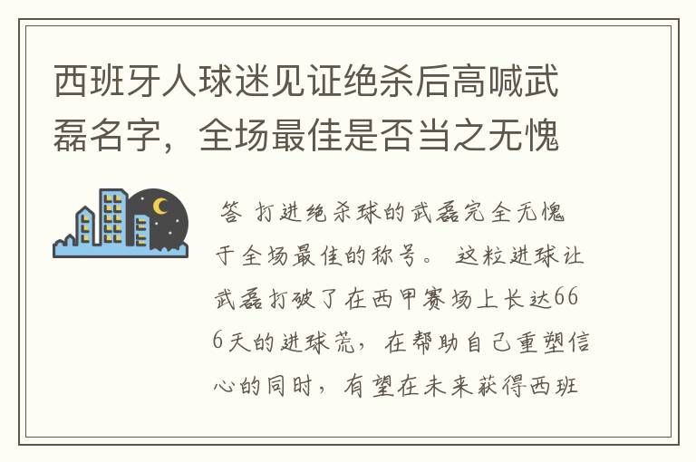 西班牙人球迷见证绝杀后高喊武磊名字，全场最佳是否当之无愧？