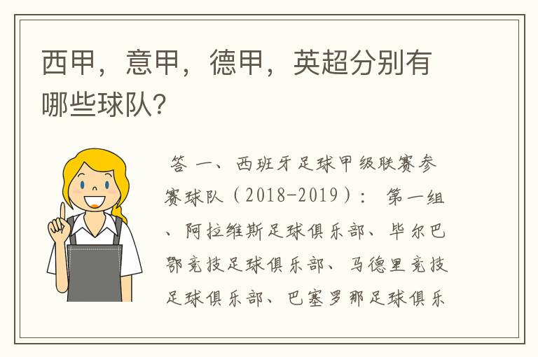 西甲，意甲，德甲，英超分别有哪些球队？