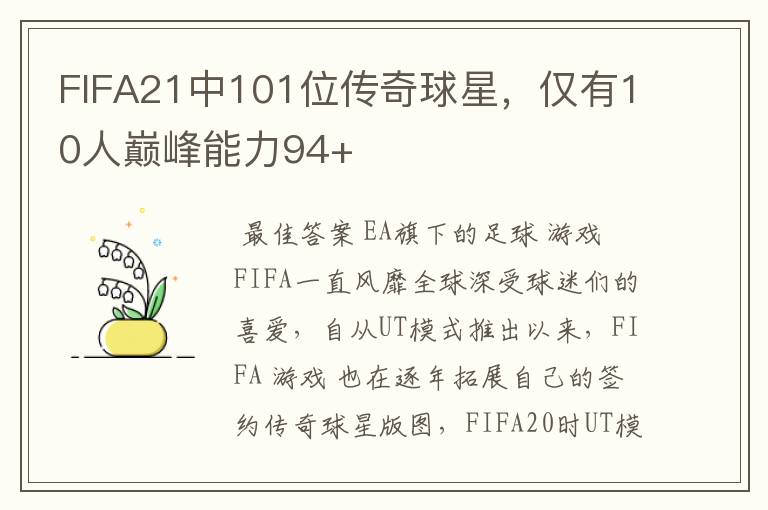 FIFA21中101位传奇球星，仅有10人巅峰能力94+