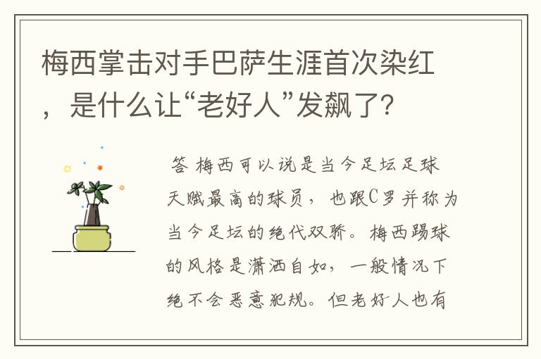 梅西掌击对手巴萨生涯首次染红，是什么让“老好人”发飙了？