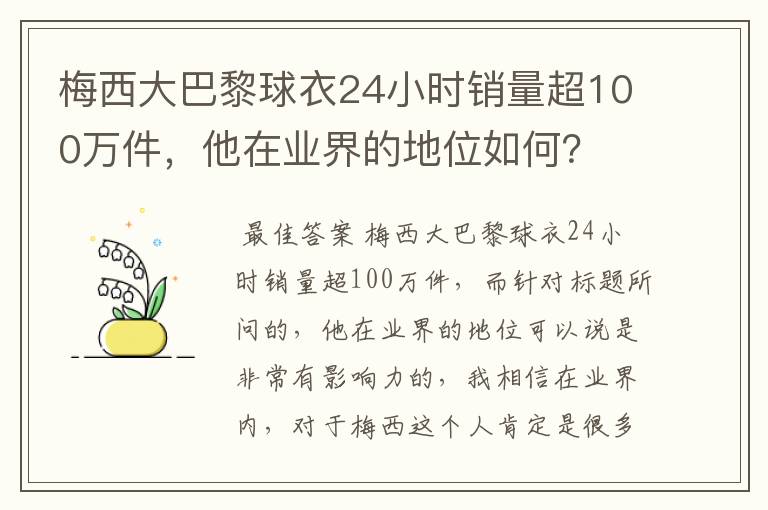 梅西大巴黎球衣24小时销量超100万件，他在业界的地位如何？