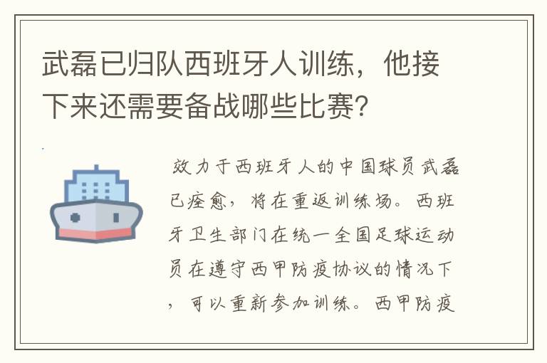 武磊已归队西班牙人训练，他接下来还需要备战哪些比赛？