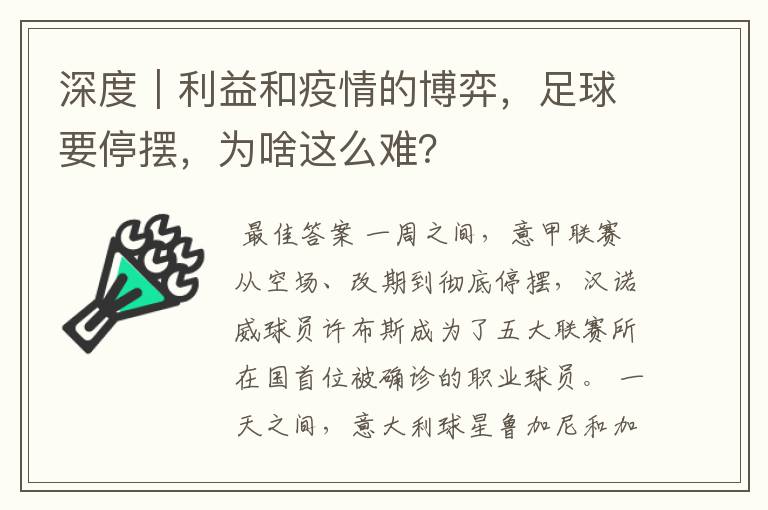 深度｜利益和疫情的博弈，足球要停摆，为啥这么难？