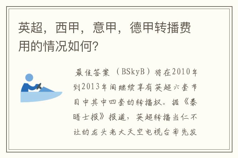 英超，西甲，意甲，德甲转播费用的情况如何？