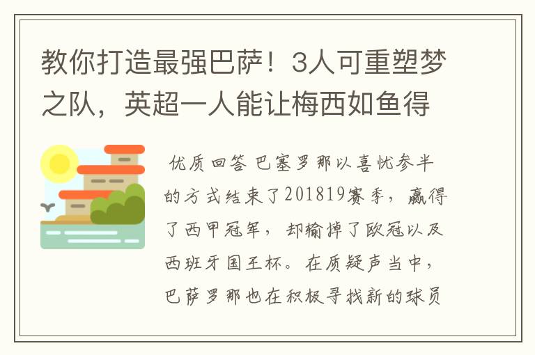 教你打造最强巴萨！3人可重塑梦之队，英超一人能让梅西如鱼得水