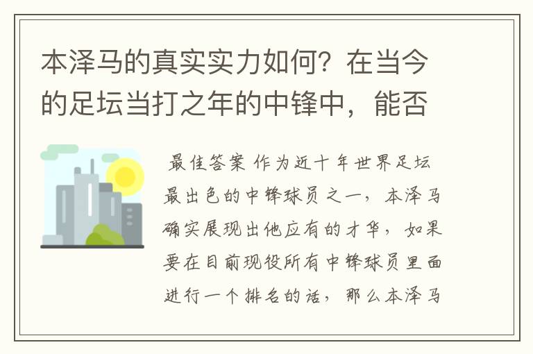 本泽马的真实实力如何？在当今的足坛当打之年的中锋中，能否排到前三？