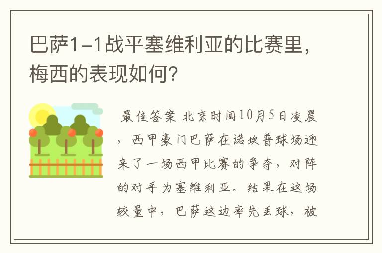 巴萨1-1战平塞维利亚的比赛里，梅西的表现如何？