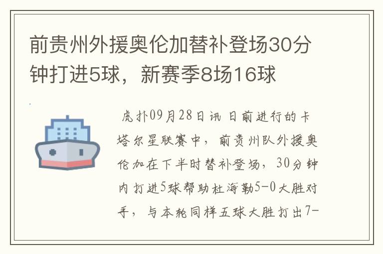 前贵州外援奥伦加替补登场30分钟打进5球，新赛季8场16球