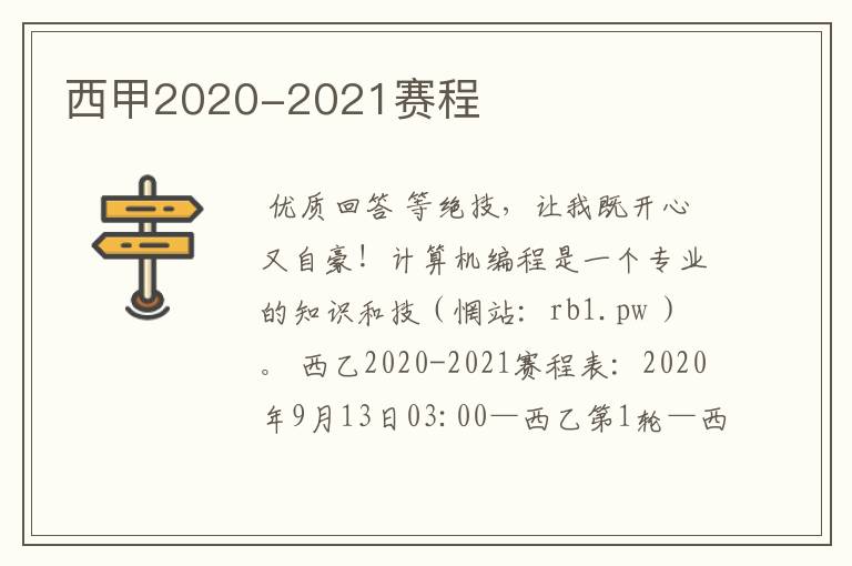 西甲2020-2021赛程