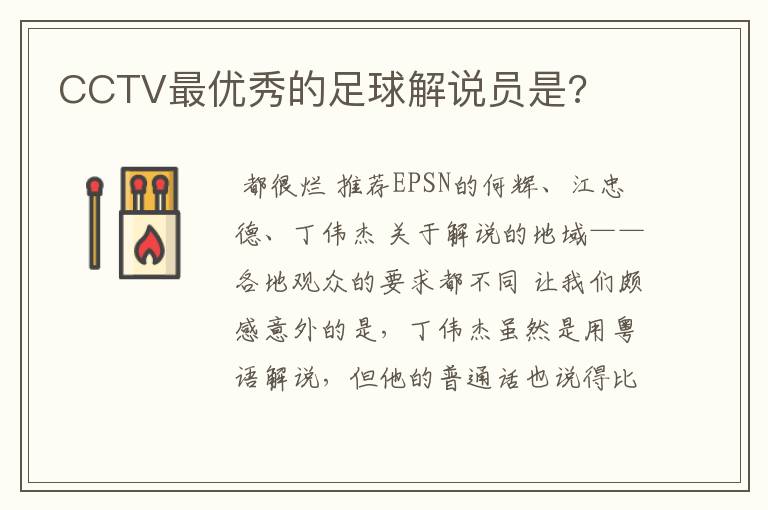 CCTV最优秀的足球解说员是?