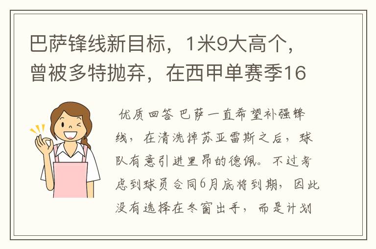 巴萨锋线新目标，1米9大高个，曾被多特抛弃，在西甲单赛季16球