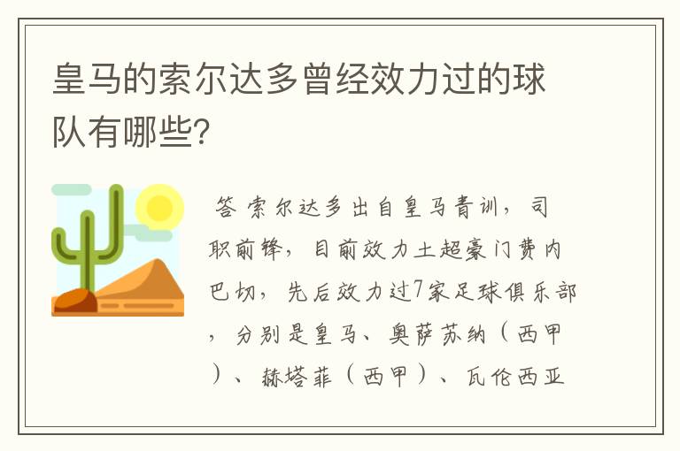 皇马的索尔达多曾经效力过的球队有哪些？