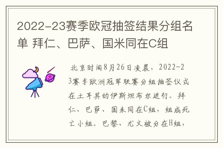 2022-23赛季欧冠抽签结果分组名单 拜仁、巴萨、国米同在C组