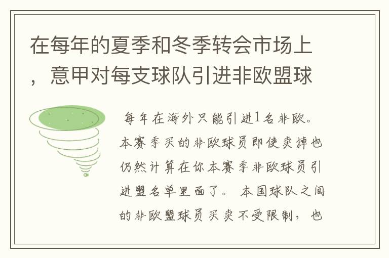 在每年的夏季和冬季转会市场上，意甲对每支球队引进非欧盟球员有哪些规定?