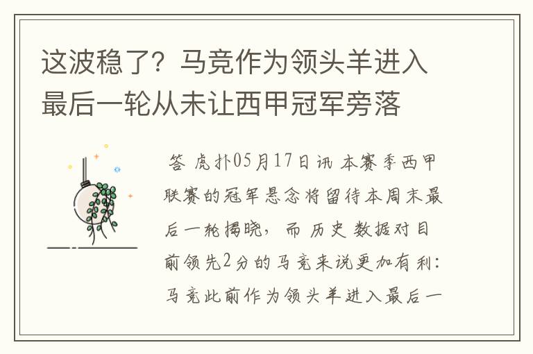 这波稳了？马竞作为领头羊进入最后一轮从未让西甲冠军旁落