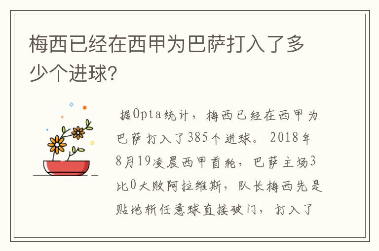 梅西已经在西甲为巴萨打入了多少个进球？