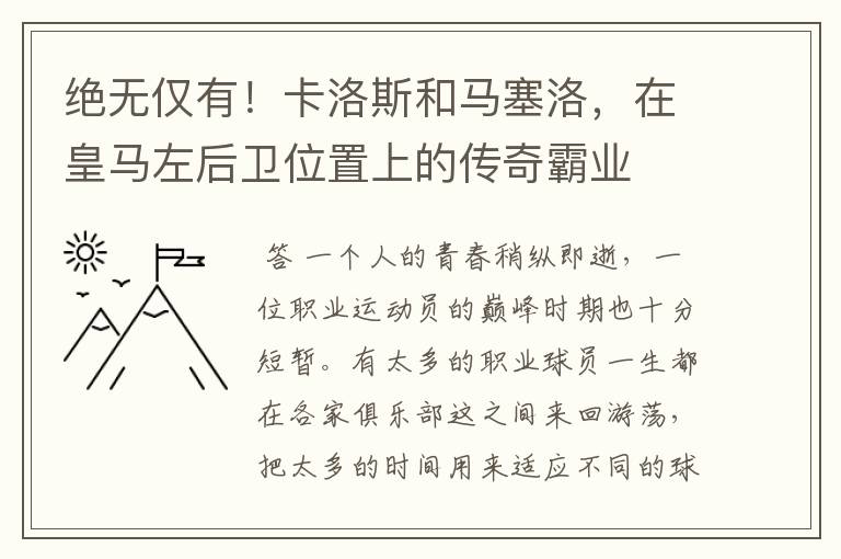 绝无仅有！卡洛斯和马塞洛，在皇马左后卫位置上的传奇霸业