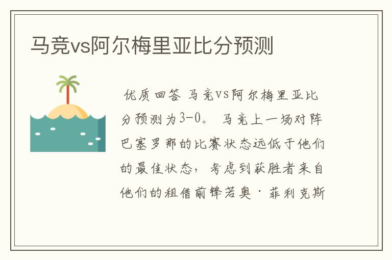 马竞vs阿尔梅里亚比分预测