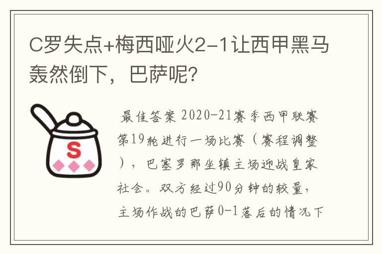 C罗失点+梅西哑火2-1让西甲黑马轰然倒下，巴萨呢？