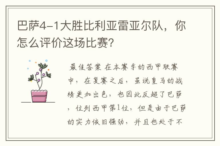 巴萨4-1大胜比利亚雷亚尔队，你怎么评价这场比赛？