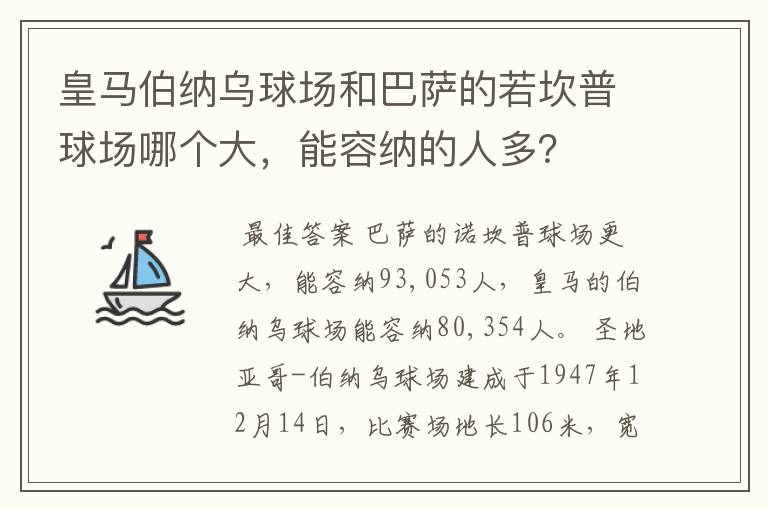 皇马伯纳乌球场和巴萨的若坎普球场哪个大，能容纳的人多？