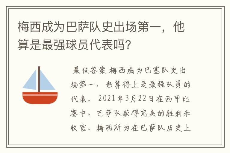 梅西成为巴萨队史出场第一，他算是最强球员代表吗？