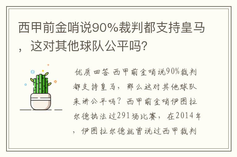 西甲前金哨说90%裁判都支持皇马，这对其他球队公平吗？