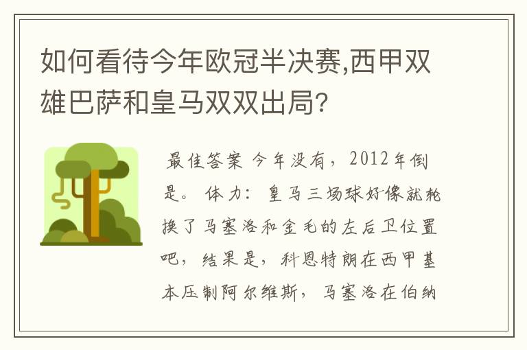 如何看待今年欧冠半决赛,西甲双雄巴萨和皇马双双出局?