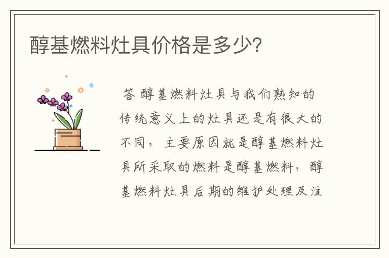 醇基燃料灶具价格是多少？