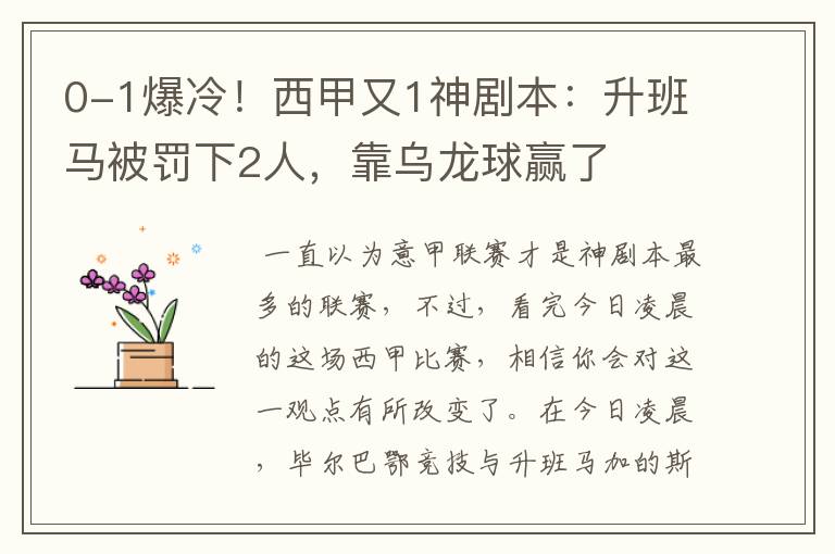 0-1爆冷！西甲又1神剧本：升班马被罚下2人，靠乌龙球赢了